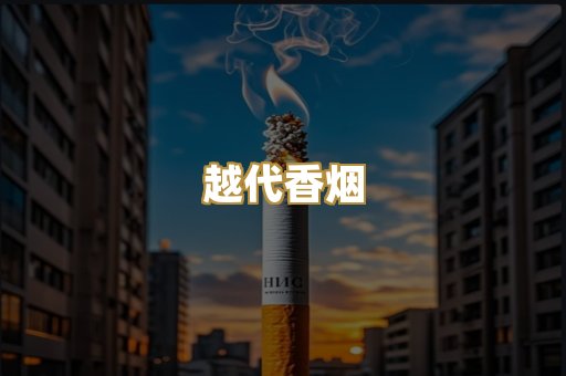 越代香烟